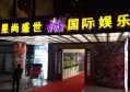 杭州瓶窑锦绣公馆豪华KTV包厢精彩瞬间照片