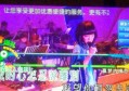 杭州上城区豪华KTV畅饮厅：尊享音乐盛宴，尽享乐动时光