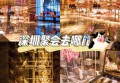 杭州gogoktv：尽享音乐盛宴的豪华娱乐殿堂
